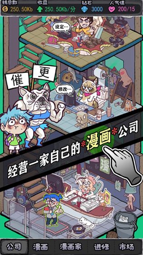 人气王漫画社游戏截图2