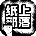 纸上部落安卓版