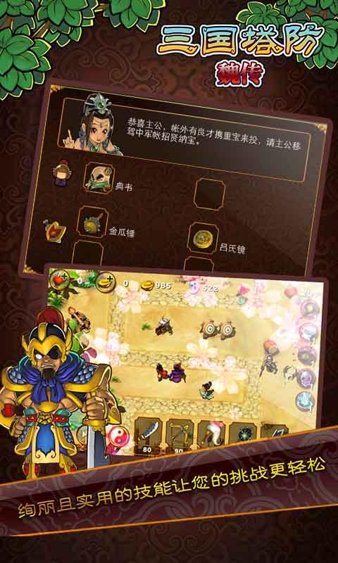 三国塔防魏传游戏截图4
