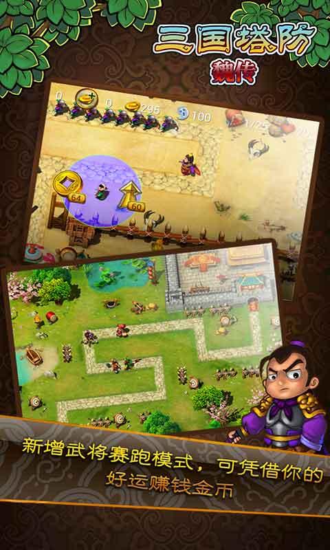 三国塔防魏传游戏截图2