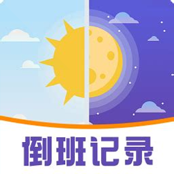 倒班助手游戏截图1