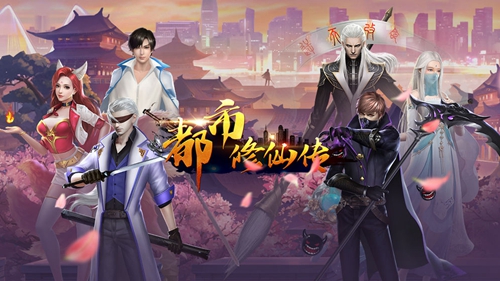 都市修仙传游戏截图1