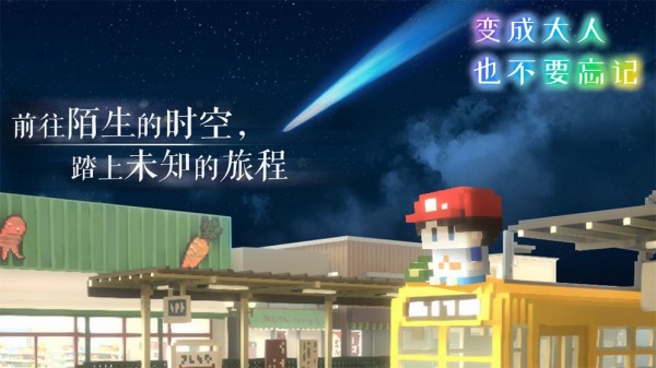 变成大人也不要忘记游戏截图3