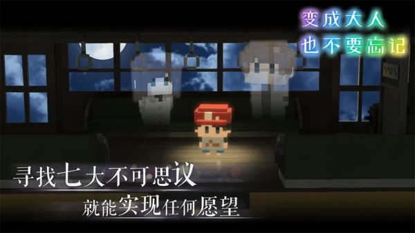变成大人也不要忘记游戏截图2