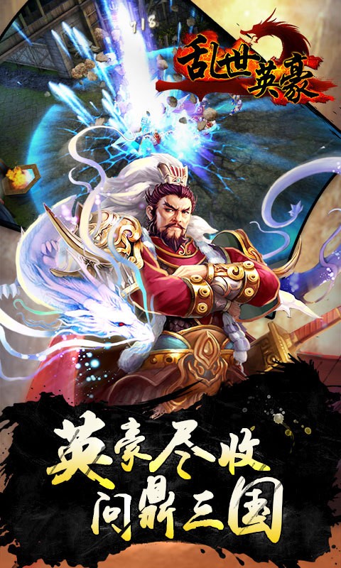 乱世英豪游戏截图1