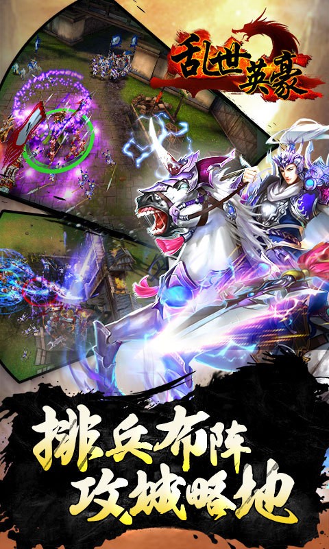 乱世英豪游戏截图2