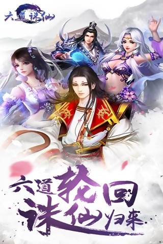 六道诛仙游戏截图4