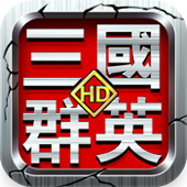 三国群英HD