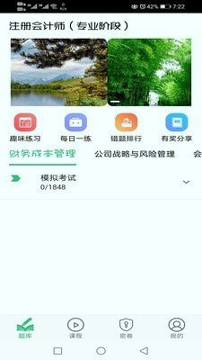 注册会计师丰题库游戏截图3