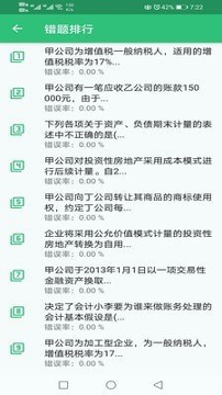 注册会计师丰题库游戏截图2