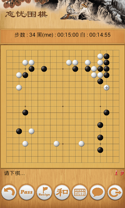 忘忧围棋游戏截图3