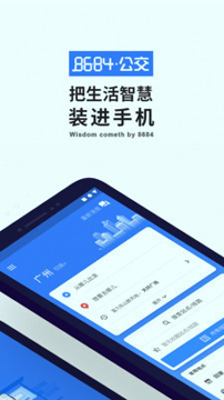 8684实时公交游戏截图1