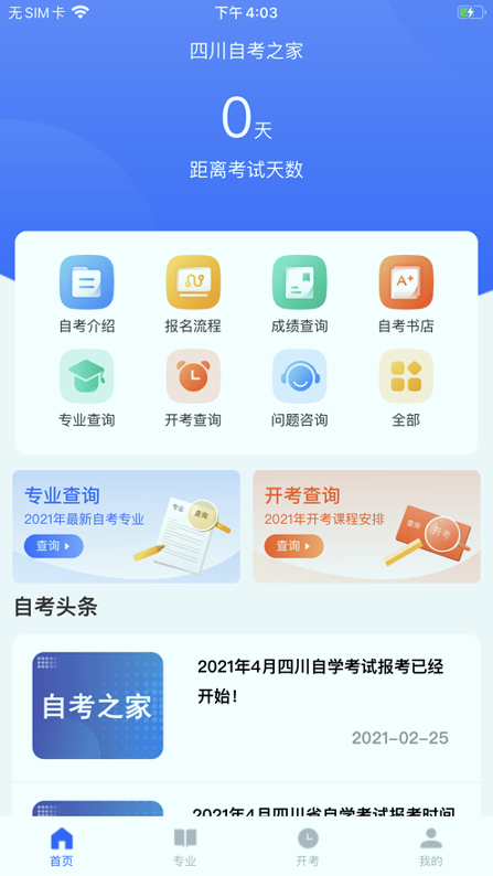 四川自考之家游戏截图2