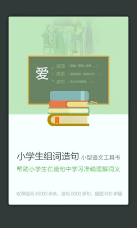 小学生组词造句词典游戏截图2