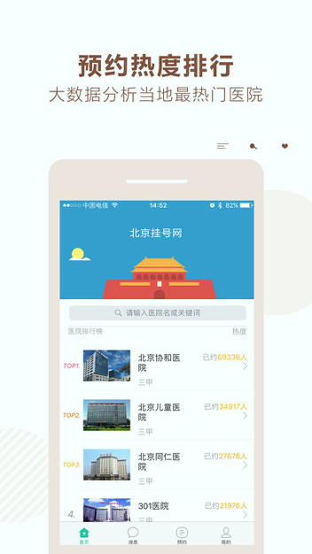 北京挂号网游戏截图1