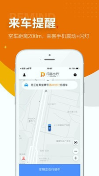 闪笛出行游戏截图2