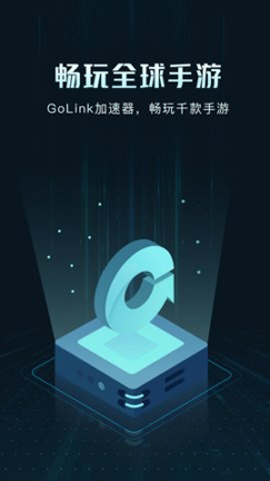 GoLink手游加速器游戏截图1