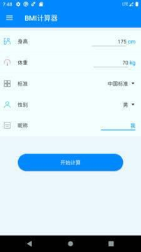 BMI计算器游戏截图4