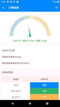 BMI计算器游戏截图3