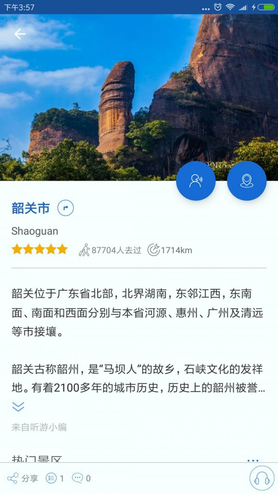 韶关导游游戏截图4