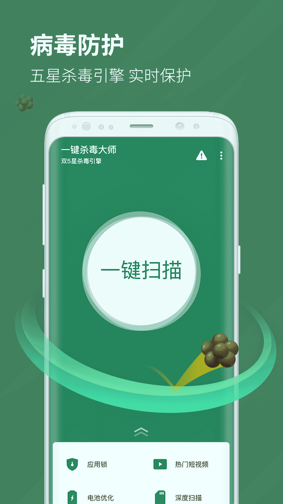 一键杀毒大师游戏截图2