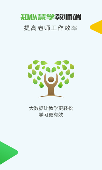 知心慧学教师登录端游戏截图1