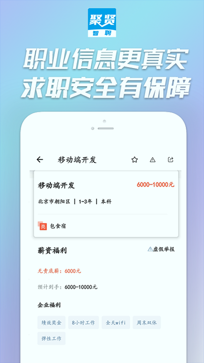 聚贤智聘游戏截图2