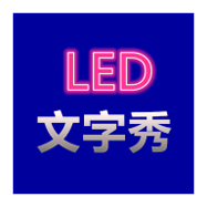 LED文字秀