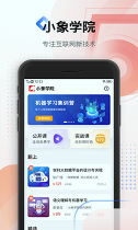 小象学院游戏截图4