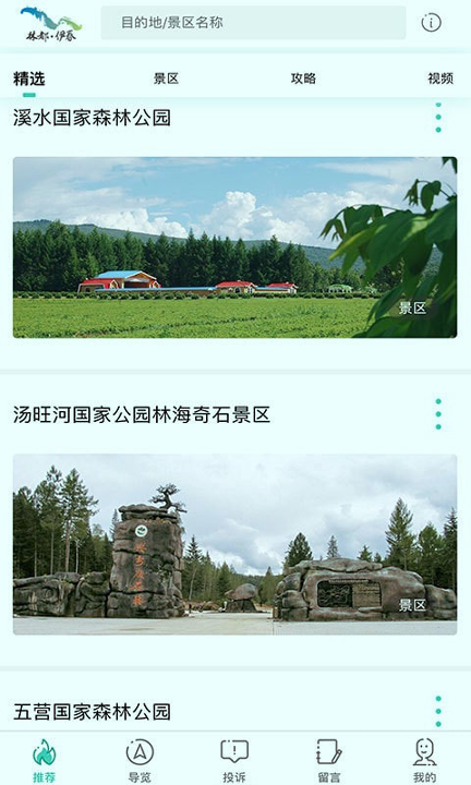 伊春旅游游戏截图4