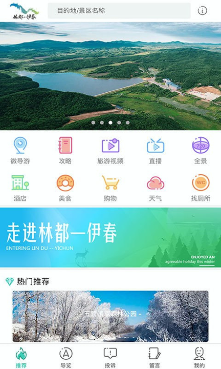 伊春旅游游戏截图2