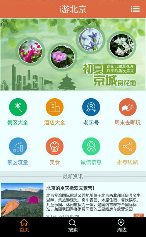 i游北京游戏截图1