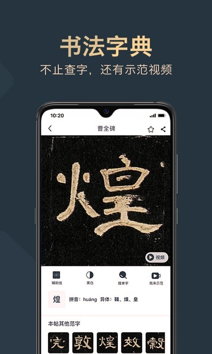 掌上碑帖游戏截图4