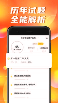 消防工程师亿题库游戏截图1