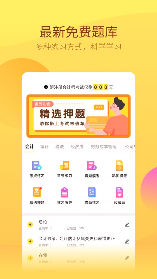 中软注册会计师游戏截图1