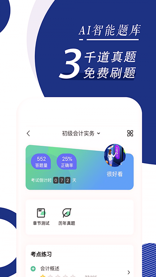 初级会计职称随身学游戏截图3