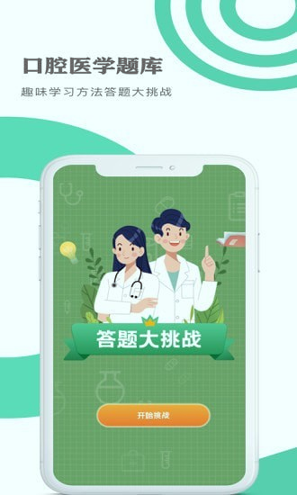 口腔医学题库游戏截图3