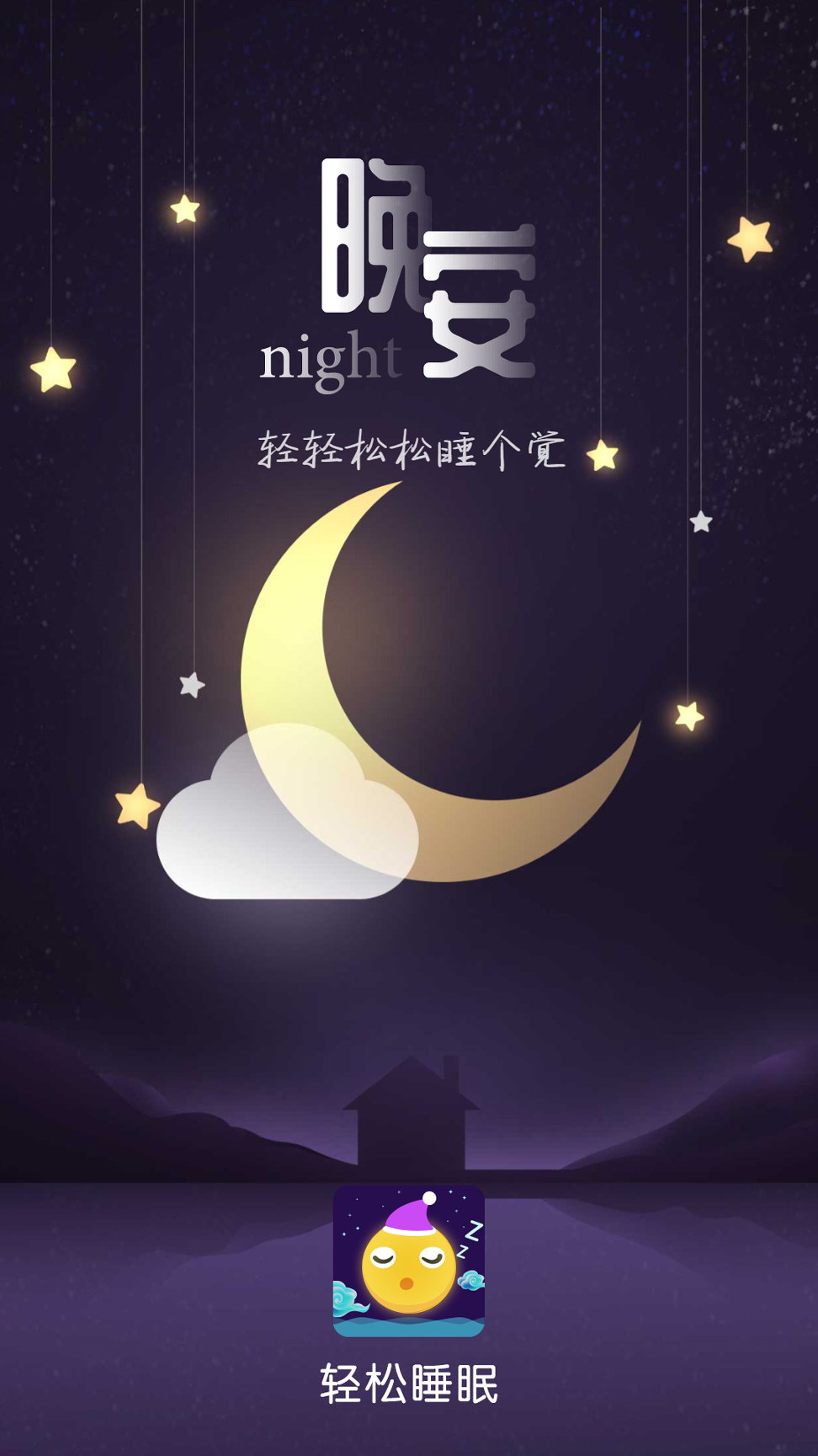 轻松睡眠游戏截图1