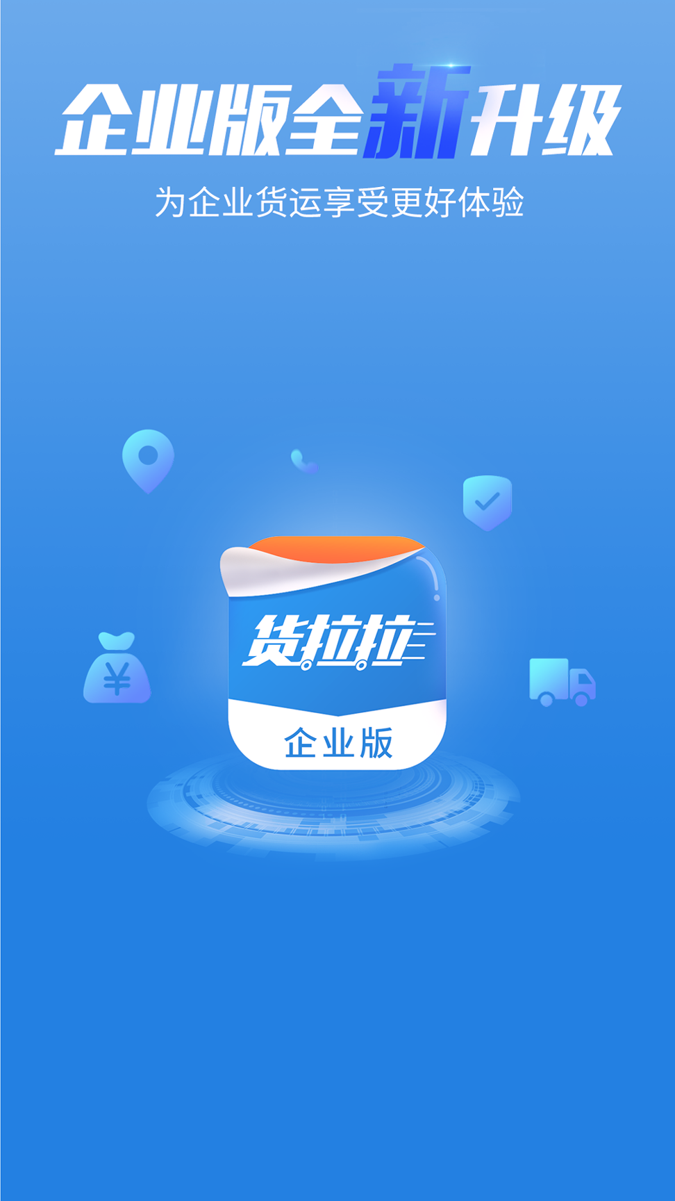 货拉拉企业版游戏截图1