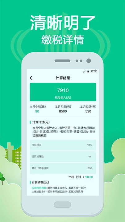 社保个税计算游戏截图3