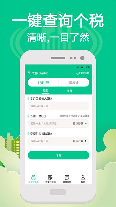 社保个税计算游戏截图1