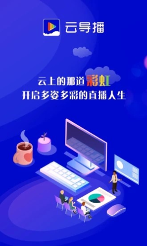 云导播游戏截图4