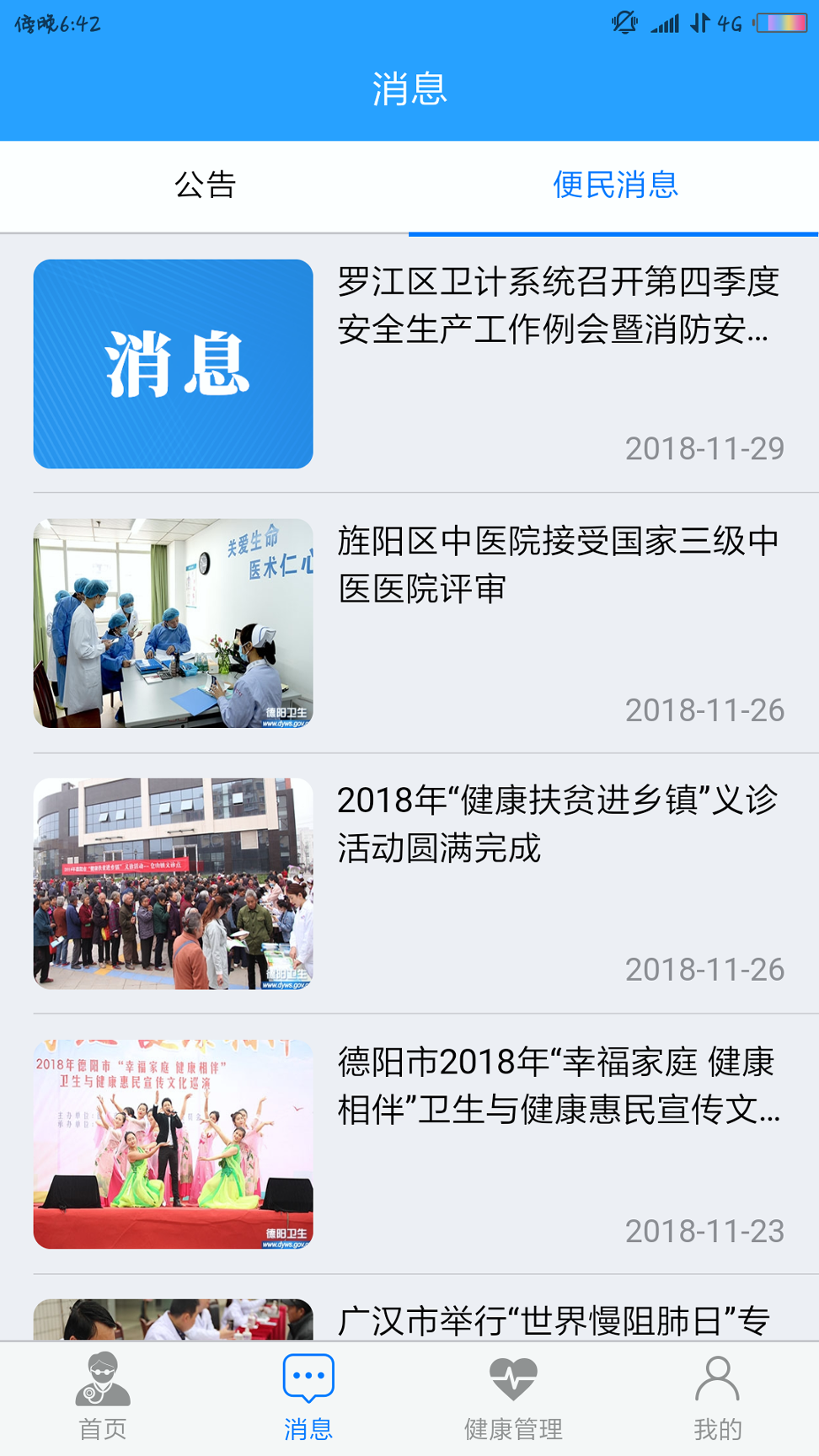 健康德阳游戏截图3