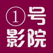 1号影院