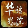 华语影院