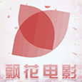 飘花影院