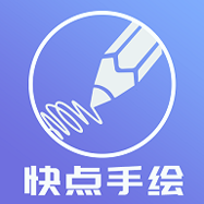 快点手绘