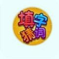 填字猜词赚钱