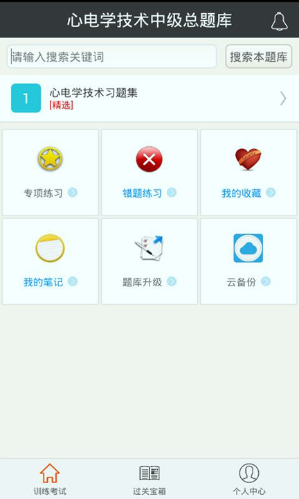 心理治疗中级总题库游戏截图3