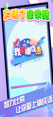 我爱猜成语游戏截图4